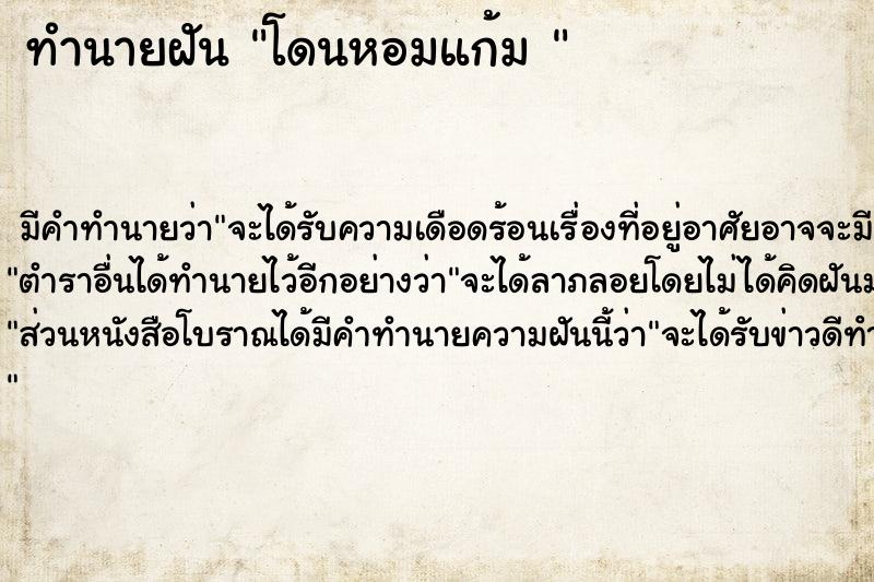 ทำนายฝัน โดนหอมแก้ม 